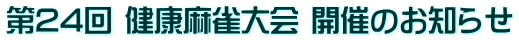 第24回 健康麻雀大会 開催のお知らせ