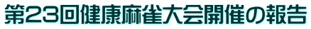 第23回健康麻雀大会開催の報告