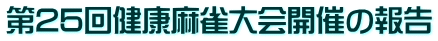 第25回健康麻雀大会開催の報告
