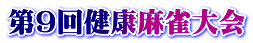 第9回健康麻雀大会