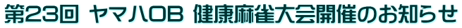 第23回 ヤマハOB 健康麻雀大会開催のお知らせ