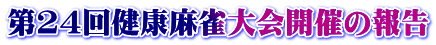 第24回健康麻雀大会開催の報告
