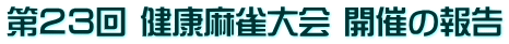 第23回 健康麻雀大会 開催の報告